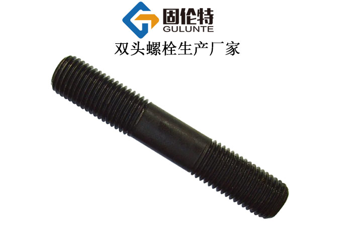 雙頭螺栓901標準尺寸