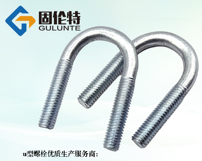 供應國標8.8級u型螺栓生產廠家